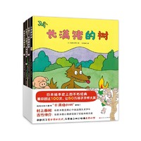 长满猪的树（全4册，村上春树、吉竹伸介力荐的日本超级幽默启智绘本，在笑声中启发奇思妙想）