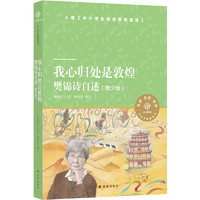 我心归处是敦煌：樊锦诗自述（青少版）（小林中小学阅读丛书）