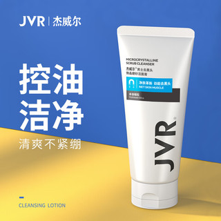 JVR 杰威尔 男士去黑头微晶磨砂洁面膏120g（洁面清洁 控油洗面奶 洗面 ）