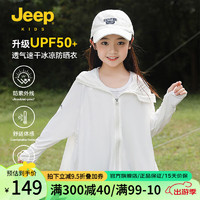 Jeep 吉普 童装儿童防晒衣upf50男女童2024夏季新款服薄款防紫外线皮肤衣 纯白 140cm