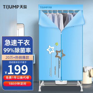 TIJUMP 天骏 小天使（TIJUMP）烘干机家用干衣机婴儿衣物烘衣机双层内衣裤布罩类大容量承重30斤定时烘干衣柜 TJ-238M