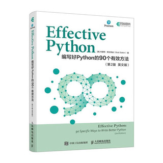 Effective Python：编写好Python的90个有效方法（第2版 英文版）（异步图书