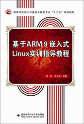基于ARM9嵌入式Linux实训指导教程