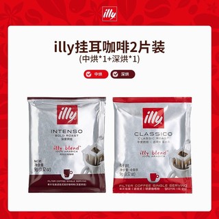 illy 意利 挂耳黑咖啡2片装 中烘*1+深烘*1