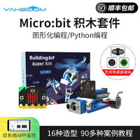 亚博智能（YahBoom） microbit程积木机器人传感器套件图形化Python小车教育 进阶版（含Microbit V2主板）
