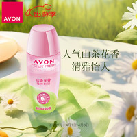 AVON 雅芳 走珠香体露40ml 清香干爽长久留香爽身女士 山茶花