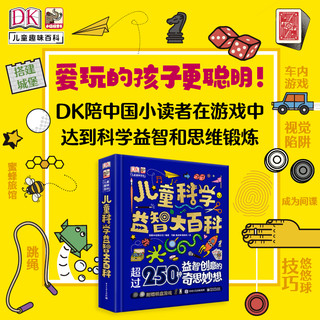 《DK儿童科学益智大百科》（精装）