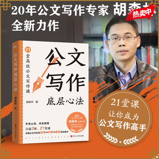 公文写作底层心法 20年公文写作专家胡森林全新力作 从公文小白到公文写作大手笔 有这本书就够了 写作 语言文字 磨铁图书