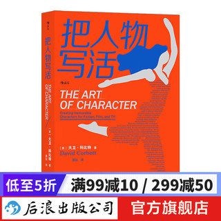 把人物写活 小说影视剧本中人物塑造的原理与技巧 文学写作书籍 后浪