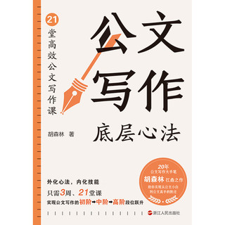 公文写作底层心法 20年公文写作专家胡森林全新力作 从公文小白到公文写作大手笔 有这本书就够了 写作 语言文字 磨铁图书