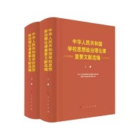 中华人民共和国学校思想政治理论课重要文献选