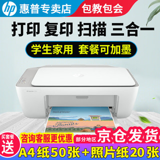 HP 惠普 2332彩色打印机 家用办公复印扫描喷墨一体机 套餐三（黑+彩加墨墨盒+黑5共8瓶墨水）