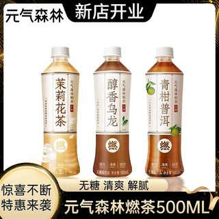 【临期清仓】元气森林无糖燃茶500ML醇香乌龙茉莉花茶青柑普洱茶