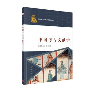 中国考古文献学