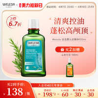 WELEDA 维蕾德 迷迭香头皮精华护理液清爽控油蓬松舒缓止痒强韧发根