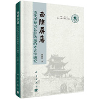 西陲屏藩——清代伊犁河谷驻防城的考古学研究