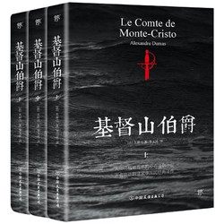 《基督山伯爵》（套装共3册、中国友谊出版公司）