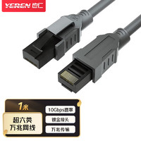 也仁 超六类网线 CAT6A类无氧铜万兆网络连接线 游戏电竞电脑宽带网络跳线 1米 YRUJ-11