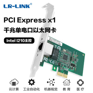 LR-LINK 联瑞LREC9204CT 千兆台式机有线网卡PCIE单网口 IntelI210芯片