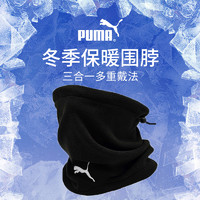 PUMA 彪马 围脖男Puma秋冬季保暖足球训练帽运动跑步骑行防风抓绒围巾女