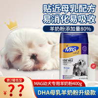 MAG 羊奶粉400g幼犬专用狗狗羊奶粉非临期柯基比熊通用宠物狗奶粉