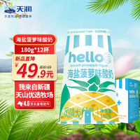 天润（TERUN）酸奶 Hello杯海盐菠萝益生菌低温酸奶  180g*12杯 【】海盐菠萝