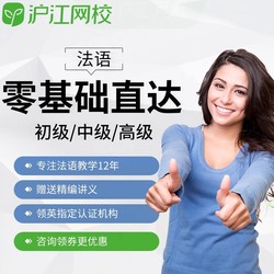 Hujiang Online Class 沪江网校 法语网课0基础直达A1A2B1B2C1欧标在线教育视频自学网课