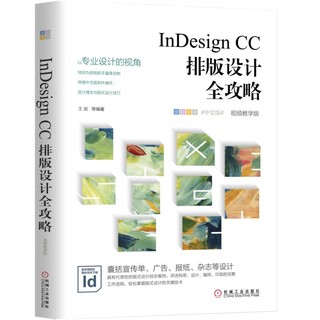 当当网 InDesign CC排版设计全攻略（视频教学版） 计算机网络 图形图像多媒体（新） 机械工业出版社 正版书籍