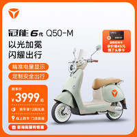 Yadea 雅迪 冠能6代Q50新品电动车长续航智能电动轻便摩托车