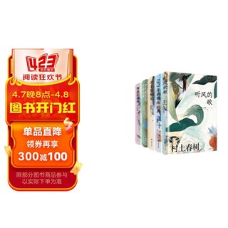 《村上春树作品（第一辑共5册）》（赖明珠译本）