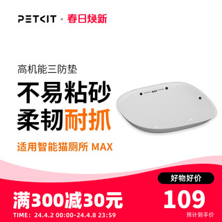 PETKIT 小佩 高机能三防垫 适配小佩智能全自动猫厕所MAX 易清洁可替换