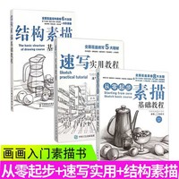北京科学技术出版社 素描基础教程系列 共3册 画画素描书入门自学基础教程 素描入门