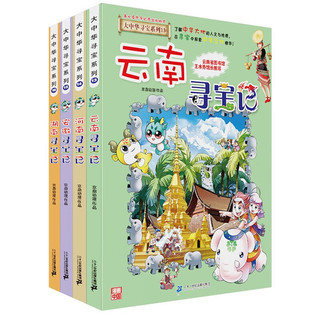 大中华寻宝记系列·儿童中国地理科普知识百科漫画书（13-16册套装共4本）（云南/河南/安徽/湖南）儿童科普