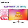 AOCSXM 32英寸电脑液晶显示器2K 144HZ 4K 165HZ曲面电竞游戏显示屏27 24 32英寸曲面黑红【2K+165Hz】