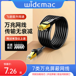 Widemac 七类网线家用高速千万兆无氧铜电脑网络5宽带cat7双屏蔽10米m跳线