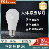 百亿补贴：FSL 佛山照明 声光控球泡灯感应灯楼梯灯人体感应灯泡过道声光控灯