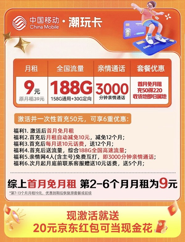 China Mobile 中国移动 潮玩卡Pro 半年9元月租（158G通用流量+30G定向流量+亲情号通话3000分钟）激活送20元京东红包