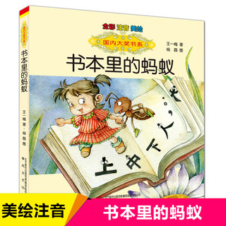 书本里的蚂蚁注音版 王一梅童话系列小学三年级上学期二年级课外书必读老师 经典书目上册 适合一年级小学生看的阅读书籍金波编