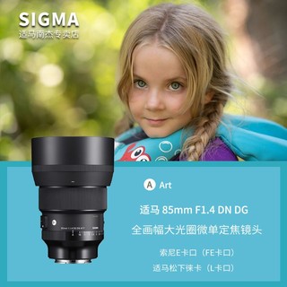 SIGMA 适马 85mm F1.4 DG DN Art 新款全画幅微单人像定焦镜头 E/L卡口