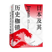 日本及其历史枷锁塔格特墨菲 著 分析日本困境 日本史 日本文化 日本社会 现代日本史 东亚史 西方知日派