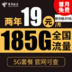 中国电信 星辰卡 2年19元月租（185G全国流量+不限速+0.1元/分钟通话）