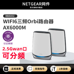 NETGEAR 美国网件 网件rbk852 三频无线wifi6路由器