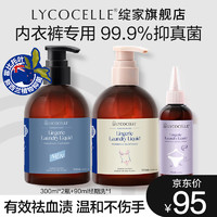 LYCOCELLE 绽家 内衣洗衣液植萃抑菌去血渍洗衣液去黄渍尿渍清洗内衣裤 300ml 2瓶 白雪+男士