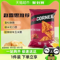 POPCORNERS 哔啵脆 赵露思推荐Popcorners甜辣椒味玉米脆片142g进口膨化零食爆米花