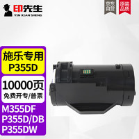 印先生 P355D大容量粉盒 适用富士施乐DocuPrint P355d粉盒M355df打印机硒鼓