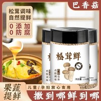 特价松茸鲜调味料100g家用宝宝蘑菇精代替鸡精盐味精粉无添加调料