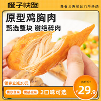 ORANGE RUN 橙子快跑 原型鸡胸肉低脂即食健身代餐鸡肉减轻零食鸡小胸高蛋白