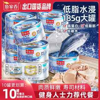 鱼家香 金枪鱼罐头水浸即食 寿司材料沙拉 吞拿鱼海鲜鱼肉油浸