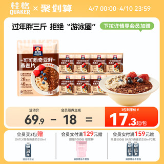 QUAKER 桂格 可可粉奇亚籽谷物即食麦片混合燕麦帕姐梅拉饱腹代餐营养早餐