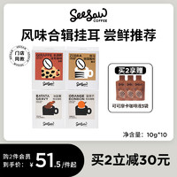 SeeSaw 长颈鹿 深度烘焙 拼配挂耳咖啡 10g*10袋